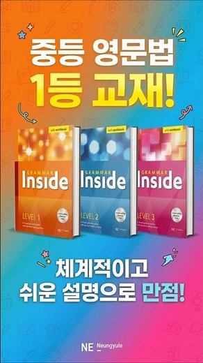 중등 영문법 1등 교재 - 그래머 인사이드(1,2,3)