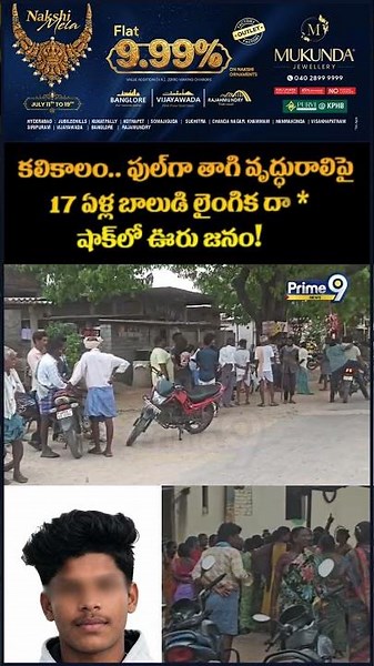 17 Year Old Boy Viral: కలికాలం.. ఫుల్ గా తాగి వృద్ధురాలిపై 17 ఏళ్ల బాలుడి లైంగిక దా*.. షాక్ లో ఊరు