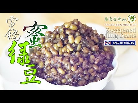 【煮婦上菜】：免浸泡「蜜綠豆」兩款。(電鍋煮/免顧火)｜《糖蜜雙豆/綠豆+毛綠豆》。《黑糖蜜綠豆》｜Sweetened Mung Beans.