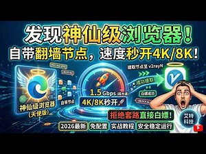 发现神仙级浏览器！自带翻墙节点，速度秒开4K/8K！附带v2rayN提取节点教程，拒绝套路直接白嫖！