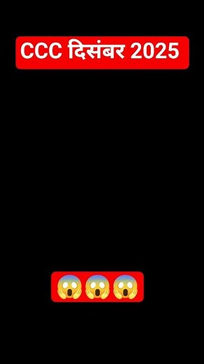 CCC : दिसंबर स्पेशल 2025 ll#ccchindiquestions #education #viralvideo