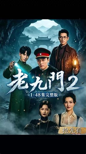 輸我的久门正解開《老九门2》1-48集未删减版，全程高能炸屏，一口气炫完太爽了。看完《九门2》哭了也笑了，乱世里的情义，最动人。#老九门2#九门#老九门2在哪看 #曾舜晞 #老九门2全集