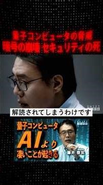 量子コンピュータの脅威 #SHIFT_LIFE_ch #藤井啓祐 #量子コンピュータ #量子力学 #AI #量子AI #暗号解読 #物理学 #ノーベル賞 #未来予測 #テクノロジー #サイエンス