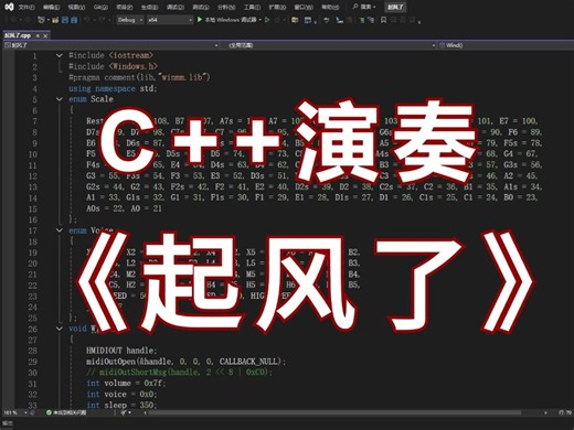 用visual studio 2022演奏《起风了》，让你的代码拥有BGM
