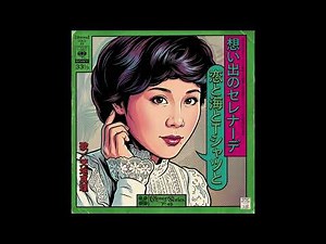 想い出のセレナーデ 1974年9月1日