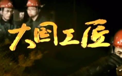 【央视纪录短片】《大国工匠》第五季·传心创世【更新5集】