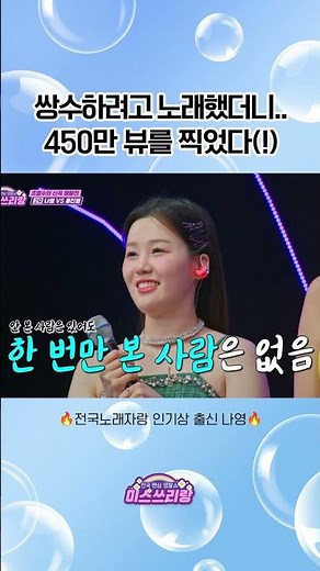 450만 뷰의 주인공 몸빼 소녀 나영ㅋㅋ #미스쓰리랑 #미스트롯 #미스트롯3 #나영 #전국노래자랑