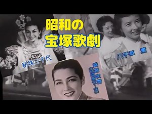 宝塚(昭和21年〜昭和29年)スターグラフィティ 越路吹雪 新珠三千代 八千草薫 他
