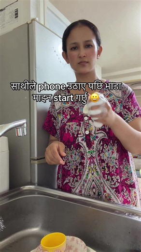 साथीले फोन उठाएपछि भाडा माझ्ने मजाक — छोटो क्लिप