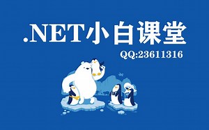 C#小白课堂-零基础新手自学入门c#编程全套课程代码实战QQ群864486030