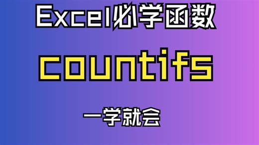 Excel 必学函数-countifs函数