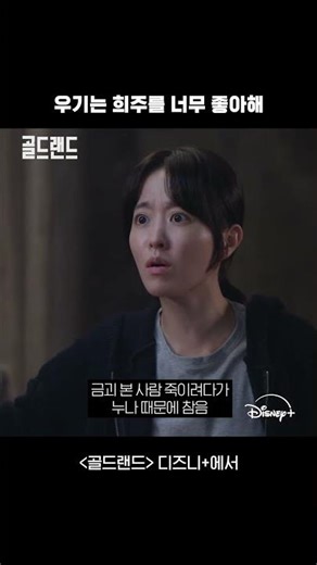 누나 진짜 나한테 잘해야 돼 | [골드랜드] 3-4회 | 디즈니+
