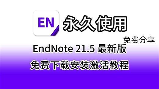 1月最新！EndNote 21.5 安装教程(附安装包) EndNote 21.5 免费下载 安装详细教程 EndNote 最新版 EndNote 永久激活