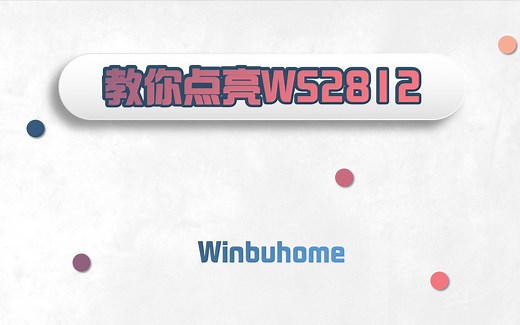 【开源】【WS2812】手把手教你点亮WS2812
