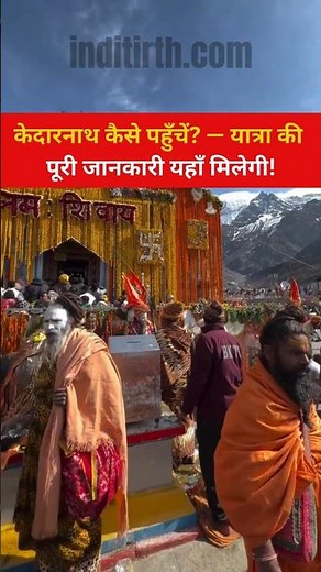 📍How to Reach Kedarnath – Complete Travel Guide 🛕🗺️ #inditirth #kedarnath #hindupilgrimage #travel