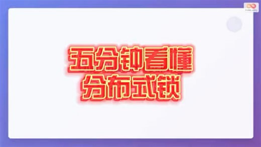 五分钟看懂分布式锁