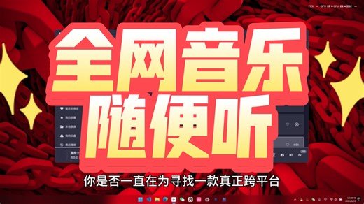 无需切换平台？TuneFree如何搜罗所有你爱的音乐！