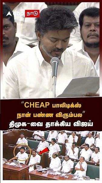 Vijay Assembly Speech | "I don't want to engage in cheap politics" Vijay slams DMK in TN Assembly