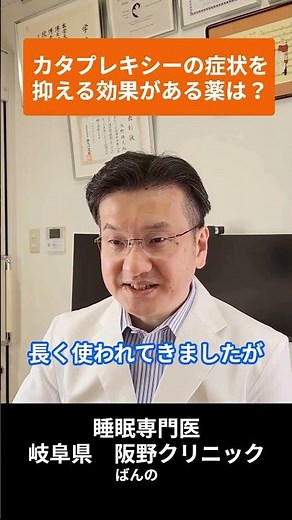 How is Cataplexy treated? [Symptoms of Narcolepsy Type 1]