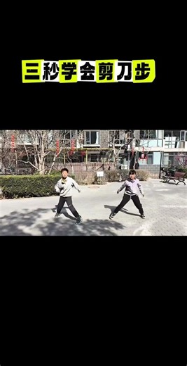 Learn to scissor in three seconds. Have you failed I ll teach you a trick next class