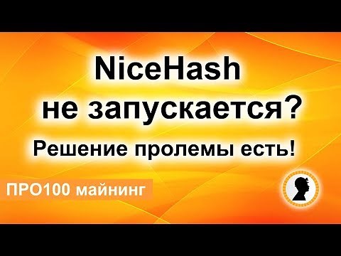 ОШИБКА! NiceHash не запускается? Быстрое решение проблемы!