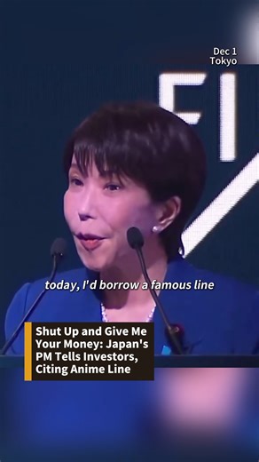 At a summit hosted by a Saudi Arabian investment institution, Japanese Prime Minister Sanae Takaichi first pointed out that Japanese anime is very popular in Saudi Arabia, then quoted a famous line from Attack on Titan to call on investors to pour money into Japan. Someone updates the shut up and take my money meme please🤣🤣🤣 #ᴀᴛᴛᴀᴄᴋᴏɴᴛɪᴛᴀɴ #politics #japan #saudiarabia🇸🇦 #investment #fyp | Phoenix TV English