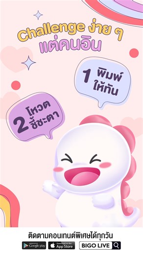 Challenge ที่ดี ทำให้คนดูไม่ใช่แค่ดู แต่ “รอลุ้น” ทุกนาที บน BIGO Live 💚 . 📲ดาวน์โหลด BIGO LIVE: https://livestream.onelink.me/ZYcM/bigolivethailand . #BIGOLIVE #BIGOLIVETHAILAND #bigoนักcontent | Bigo Live Thailand