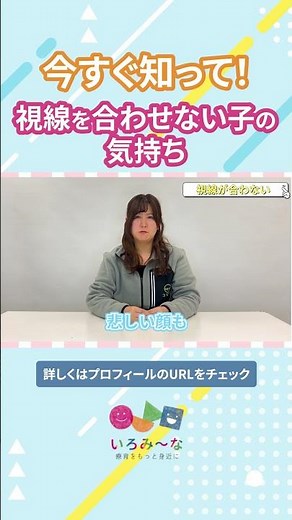 今すぐ知って！視線を合わせない子の気持ち #子どもの発達 #療育 #発達障害