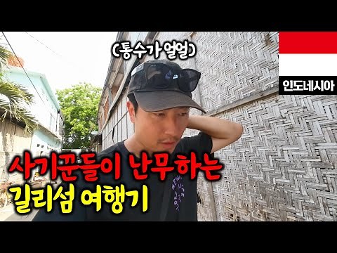 윤식당 촬영지로 유명한 섬의 달라진 모습 / 인도네시아 길리7
