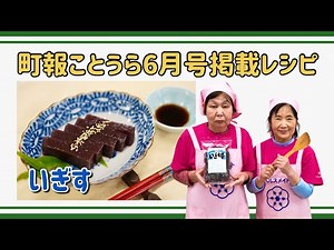 【郷土料理レシピ】いぎす 鳥取県琴浦町(2024年5月29日)