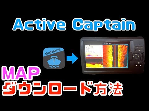【ガーミン魚探】MAPチャートダウンロード方法