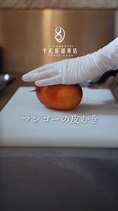・ 千疋屋総本店がお届けする「果物の皮むき」シリーズ。 今回は、フルーツパティシエによる「マンゴーの皮むき」を初公開。 夏のトロピカルフルーツの代表格「マンゴー」。特に「宮崎県産 完熟マンゴー」は、果肉は繊維質が少なく、とろけるような食感と濃厚な甘味が特徴の大変人気の果物です。 千疋屋総本店では、ギフトに最適な「宮崎県産 完熟マンゴー」をはじめ、様々なフルーツを取扱いしております。 お近くにお越しの際はぜひお立ち寄りください。 「このフルーツの皮むきを見てみたい」など、ご希望がございましたら、ぜひコメントでお聞かせください。 ーーーーーーーーーーーーーーーーーーーー ※取扱商品は季節、店舗により異なります。お取扱商品につきましてはご利用店舗に直接お問い合わせください。 ※千疋屋総本店フルーツパーラーでは、マンゴーのみでのご提供はございません。 ※動画はイメージです。 #千疋屋総本店 #千疋屋 #東京 #日本橋 #三越前駅 #フルーツ #フルーツ皮むき #マンゴー #マンゴーの皮むき #職人技 #フルーツカット #果物専門店 #ギフト #贈答品 #手土産 #季節の果物 #日本橋フルーツ 