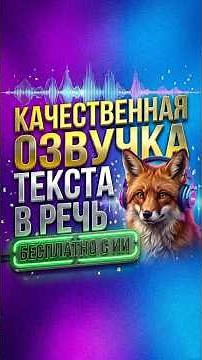 Качественная озвучка текста в речь абсолютно бесплатно и без ограничений для ваших соцсетей
