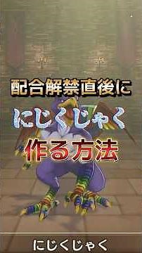 #【DQM3】How to make a Rainbow Jack right after breeding is released #Game #dqm3 #Dragon Quest Mons...