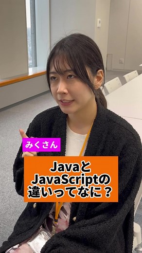 JavaとJavaScriptの違いを理解しよう！