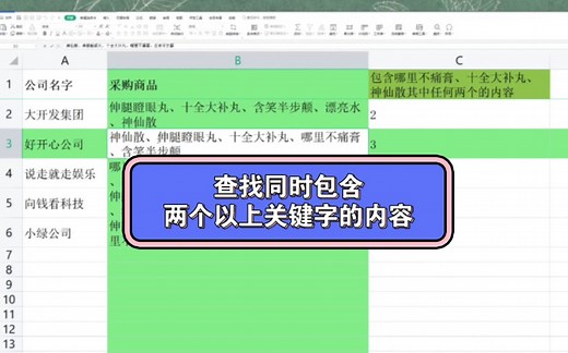 excel查找同时包含两个以上关键字的数据find和count函数