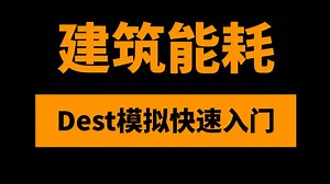 DeST建筑能耗模拟热分析计算快速入门18讲