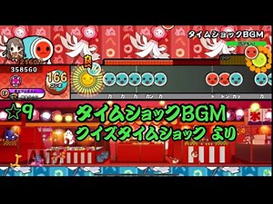 タイムショックBGM 【創作譜面】OpenTaiko