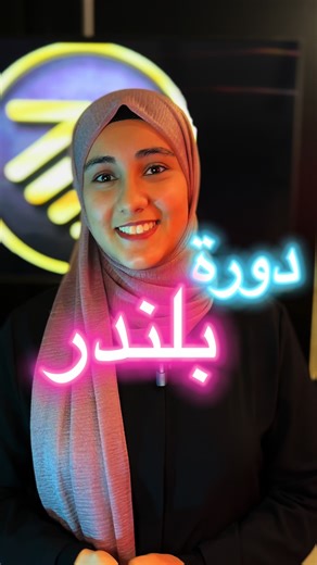 🔴دورة #اساسيات #بلندر Blender# #أونلاين ✅ يحتوي برنامج بلندر على مجموعة من الأدوات المجانية ومفتوحة المصدر لبرامج رسومات الكمبيوتر ثلاثية الأبعاد والتي تستخدم لإنشاء أفلام الرسوم المتحركة والمؤثرات المرئية والفن والنماذج المطبوعة ثلاثية الأبعاد والرسوميات المتحركة والتطبيقات التفاعلية ثلاثية الأبعاد والواقع الافتراضي وألعاب الكمبيوتر.. 🌀 محتويات الدورة: 🔸 مقدمة الى برنامج Blender 🔸 تنزيل البرنامج 🔸ضبط اعدادات وتفضيلاته 🔸التعرف على واجهة البرنامج والاختصارات 🔸اساسيات التصميم باستخدام mesh