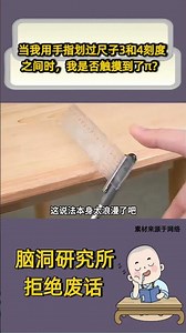 当我用手指划过尺子3和4刻度之间时，我是否触摸到了π？#人類迷惑行為 #万万没想到 #社会百态 #youtube精选 #youtubeshorts#冷知识#涨知识