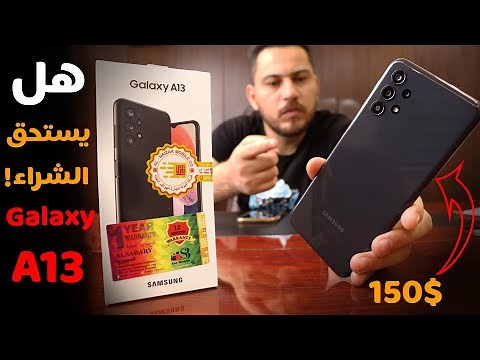 Samsung Galaxy A13 || 🔥 صاحب أفضل كاميرا في فئته السعرية