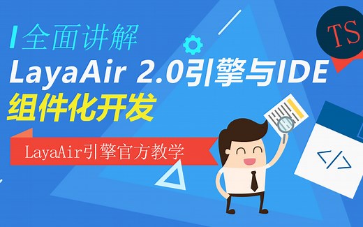 LayaAir2.0引擎与IDE的2D组件化开发入门