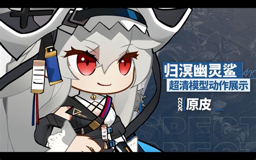 【明日方舟】归溟幽灵鲨——超高质量干员展示 /附素材下载