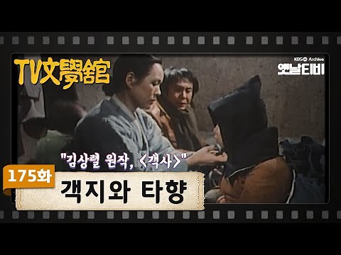 [TV문학관] 175화 객지와 타향 | (1985/03/30)