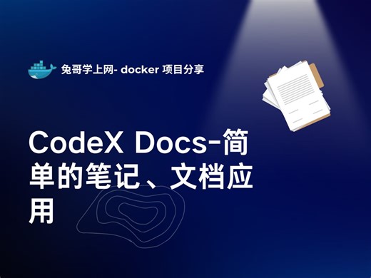 Docker 项目分享-CodeX Docs-一键搭建简单的笔记、文档应用教程