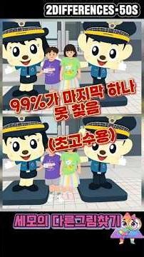 경찰박물관 레전드 틀린그림찾기! 포돌이 포순이 👮‍♂️🔍 #다른그림찾기 #틀린그림찾기