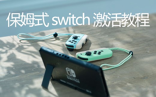 switch主机初始操作说明 激活教程 ns主机开机设置 switch使用说明 纯保姆式 适合新手小白