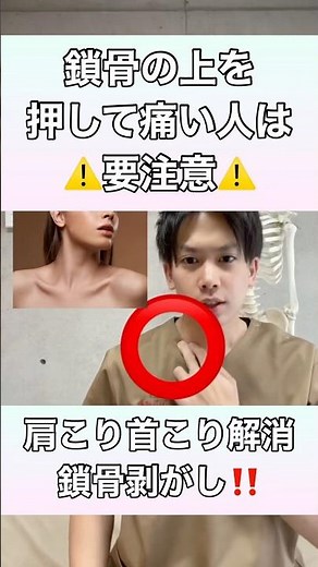 【鎖骨の上を押して痛い人は要注意⚠️】首こり・肩こりを解消する鎖骨剥がし！#首こり #肩こり #鎖骨 #姿勢改善