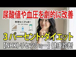 【NHKトリセツ】尿酸値や血圧を劇的に改善 わずか３パーセントの減量術