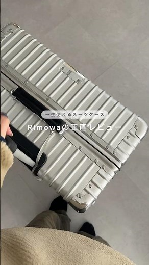 RIMOWA購入レビュー📝一生使えるスーツケース✈️ #rimowa #スーツケース